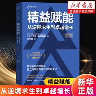 【新华书店旗舰店】精益赋能 从逆境求生到卓越增长 原书第2版 乔治·科尼塞克 丹纳赫商业系统 精益原则 管理 转型 正版书籍