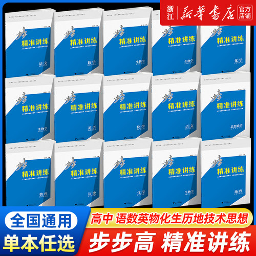 金榜苑步步高精准备考高中数学物理化学地理英语文生物政治历史高考训练辅导练习册教辅人教基础培优真题卷
