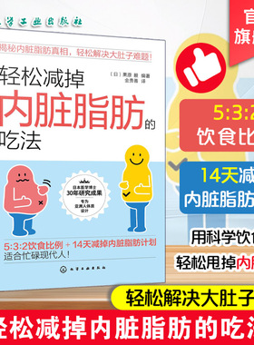 轻松减掉内脏脂肪的吃法 内脏脂肪消减 科学健康饮食减脂控糖食谱科普百科 控制糖尿病高血压高血脂远离三高 运动减肥提高代谢书