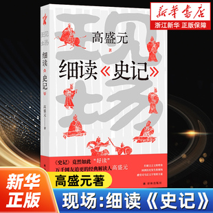 现场:细读《史记》 高盛元 漫游完璧归赵 荆轲刺秦 易水送别 鸿门宴等历史名场面 历史知识读物 中国通史 译林出版社