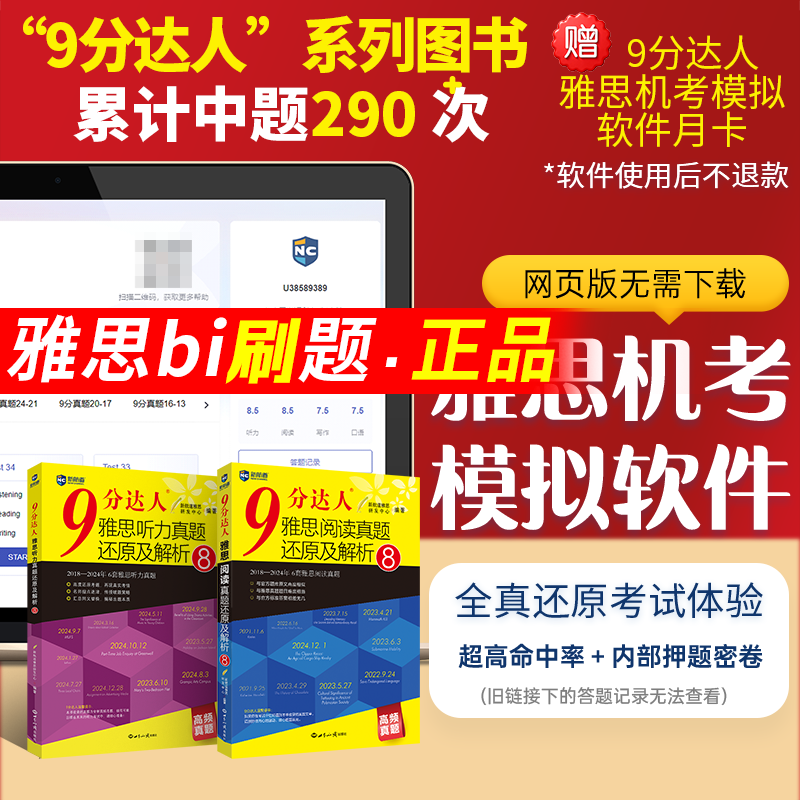 9分达人雅思机考模拟软件月卡阅读8+听力8新航道雅思真题解析IELTS考试自学备考教材学习资料书写作词汇 可搭剑雅真题21王陆刘洪波