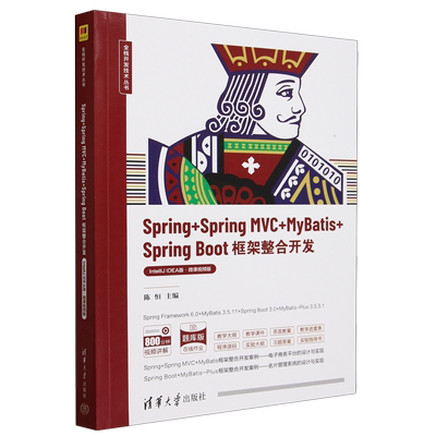 Spring+Spring MVC+MyBatis+Spring Boot框架整合开发:IntelliJ IDEA版:微课视频版...