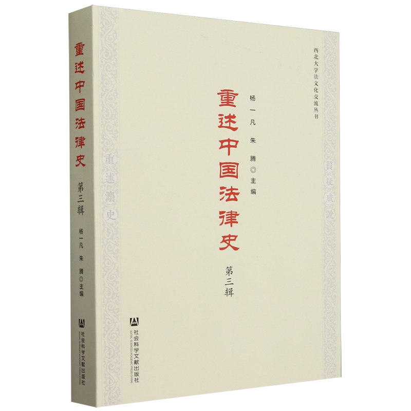 重述中国法律史.第三辑