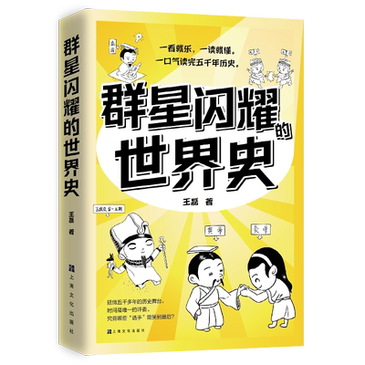 群星闪耀的世界史新华书店