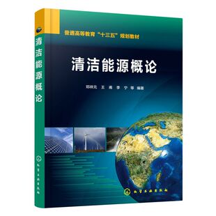 清洁能源概论 邓祥元 清洁能源太阳能风能水能氢能等储能技术智能电网利用封存技术能效评价节能技术 清洁能源培训教材