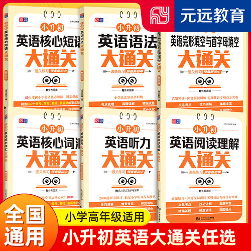 小升初英语核心短语大通关