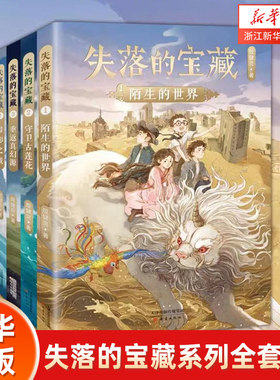 失落的宝藏系列全套4册