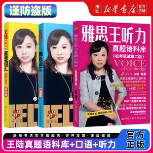 【王陆名师经典3册】剑19版雅思王听力真题语料库+王陆807雅思词汇精讲听力篇口语篇ielts考试听力专项训练资料书备考雅思学习资料