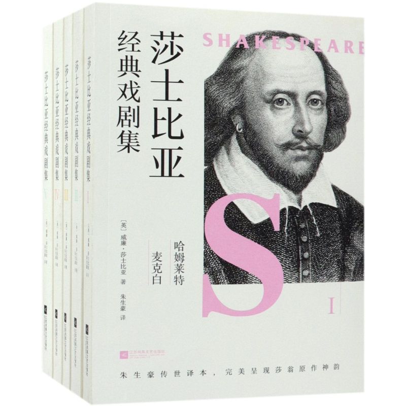 莎士比亚经典戏剧集(共5册)