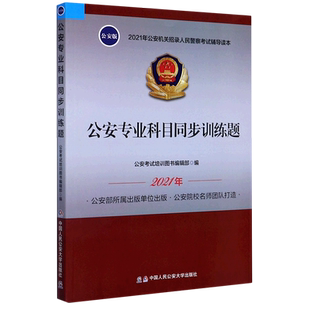 【新华书店旗舰店官网】公安专业科目同步训练题(2021年公安机关招录人民警察考试考试/教材教辅公务员考试公安考试培训图书编辑部