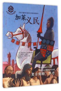 加莱义民/大师杰作的秘密