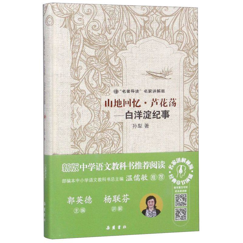 山地回忆芦花荡--白洋淀纪事(名著导读名家讲解版)(精)怎么样,好用不?
