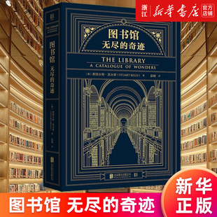 【新华书店旗舰店官网】图书馆(无尽的奇迹)(精) (澳)斯图尔特·凯尔斯 正版书籍