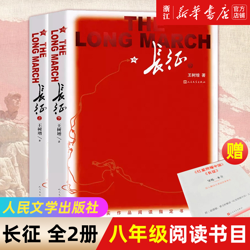 赠导读本【新华书店旗舰店官网】正版包邮  长征 全2册 初中八年级语文课外阅读书籍 王树增著 人民文学出版社 书籍/杂志/报纸 纪实/报告文学 原图主图