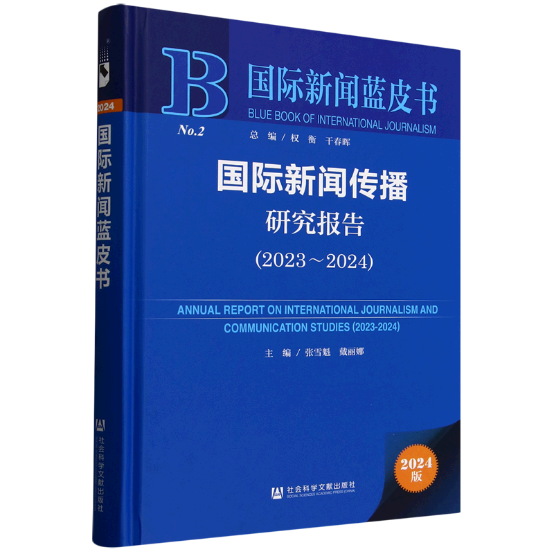 国际新闻传播研究报告.2023-2024