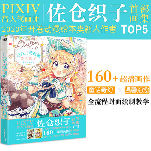 巧克力薄荷糖佐仓织子童话设定