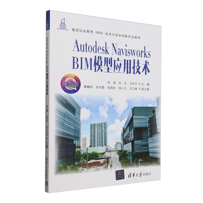 Autodesk Navisworks BIM模型应用技术