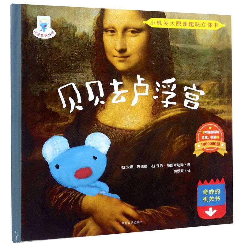 贝贝去卢浮宫 小机关大原理趣味立体书硬壳绘本一二年级小学生课外阅读故事书图画书3-6岁学龄前儿童绘本幼儿园宝宝睡前故事书籍