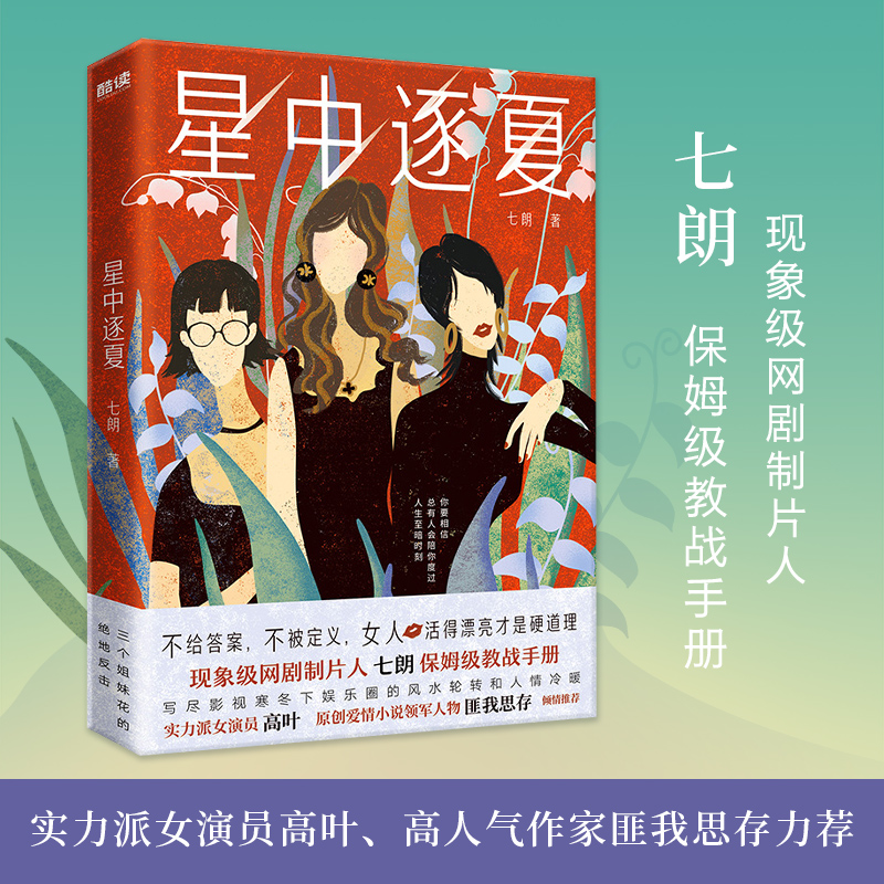 星中逐夏 《隐秘的角落》《沉默的真相》制片人七朗著 职场情感小说 女性职场生存指南 励志小说 写尽娱乐圈的风水轮转和人情冷暖
