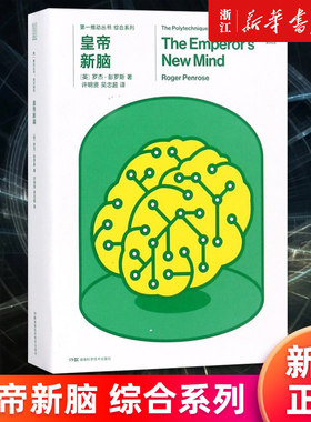 【新华书店旗舰店官网】正版包邮 皇帝新脑(共2册)/综合系列/第一推动丛书 [英] 罗杰·彭罗斯 湖南科学技术出版社 人工智能基础