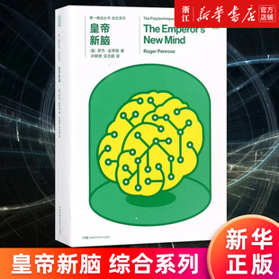 【新华书店旗舰店官网】正版包邮 皇帝新脑(共2册)/综合系列/第一推动丛书 [英] 罗杰·彭罗斯 湖南科学技术出版社 人工智能基础