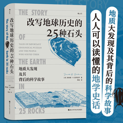【新华书店 正版书籍】改写地球历史的25种石头 地球史地质学 科学故事 岩石科普