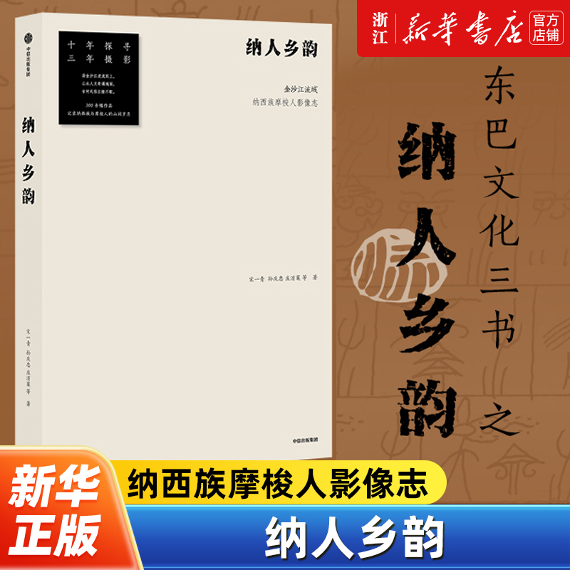 纳人乡韵 金沙江流域纳西族摩梭人影像志 宋一青等著 收录了数百幅精美的金沙江串联起来的4个纳西族与摩梭人村落的摄影作品