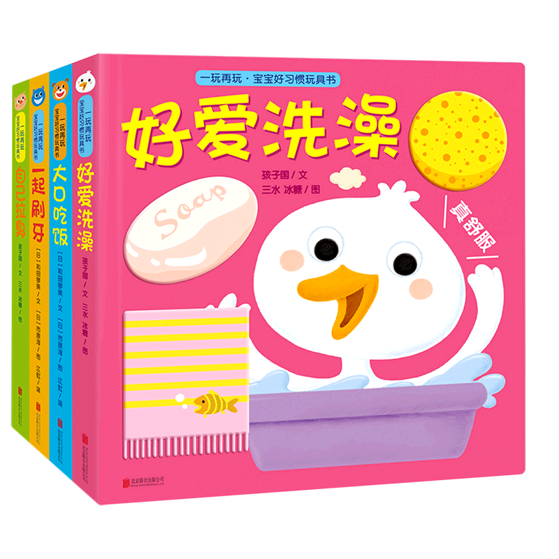 一玩再玩宝宝好习惯玩具书(共4册)