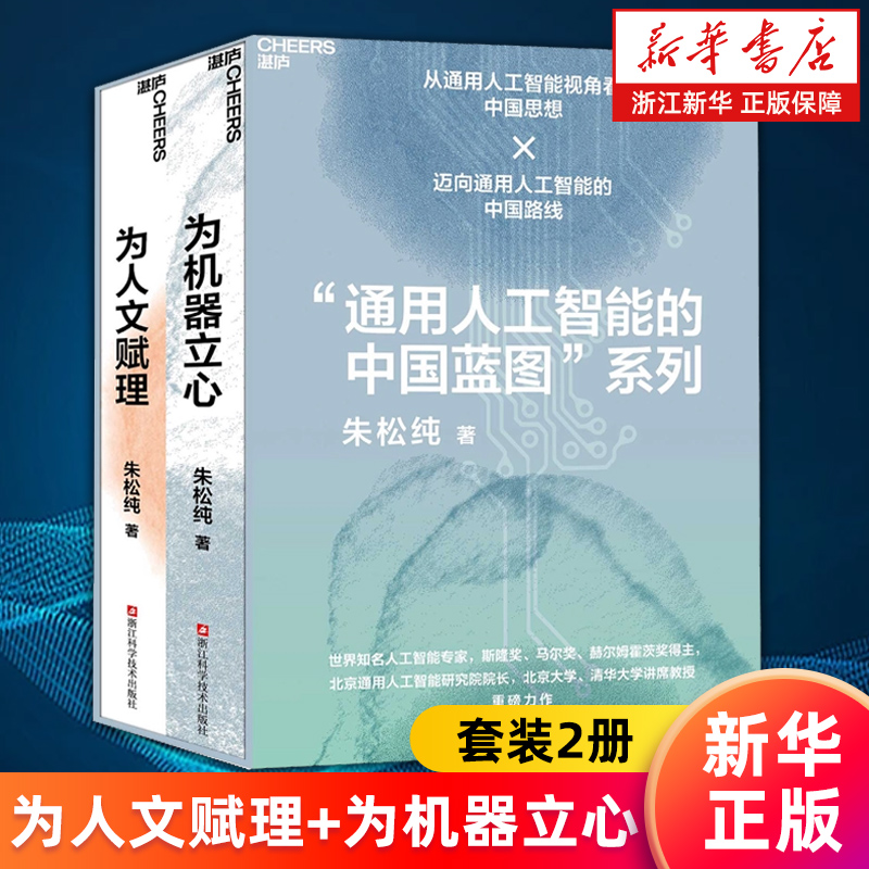 【套装2册】通用人工智能的中国蓝图系列 为人文赋理+为机器立心 朱松纯 宇树科技创始人王兴兴推荐 新华书店旗舰店 正版书籍