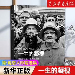 【新华书店旗舰店官网】正版 一生的凝视 英国布列松简鲍恩摄影集画册 简鲍恩大师精选集 原版艺术作品图册作品赏析书籍