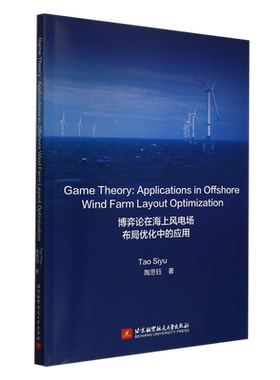 博弈论在海上风电场布局优化中的应用=Game Theory: Applications in Offshore Wind Farm Layout Optimiz...