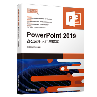 PowerPoint2019办公应用入门与提高/常用办公软