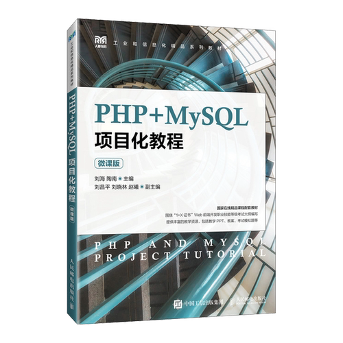 PHP+MySQL项目化教程:微课版