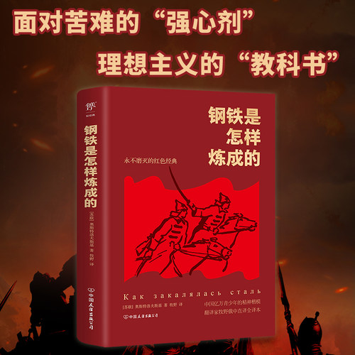 【新华书店旗舰店官网】 钢铁是怎样炼成的（翻译家牧野俄中直译全译本，封面烫金工艺，译自苏维埃俄罗斯出版社1987年版）创美