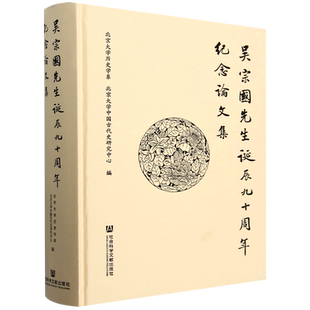 吴宗国先生诞辰九十周年纪念论文集