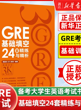 【新华正版】GRE基础填空24套精练与精析 基础训练 备考大学生英语考试书籍 陈琦 英语官网