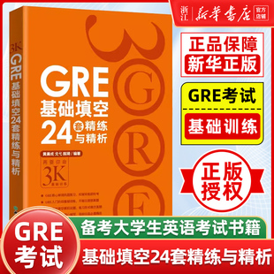 新华正版 陈琦 GRE基础填空24套精练与精析 备考大学生英语考试书籍 英语官网 基础训练