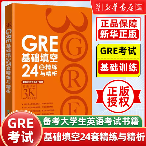 【新华正版】GRE基础填空24套精练与精析