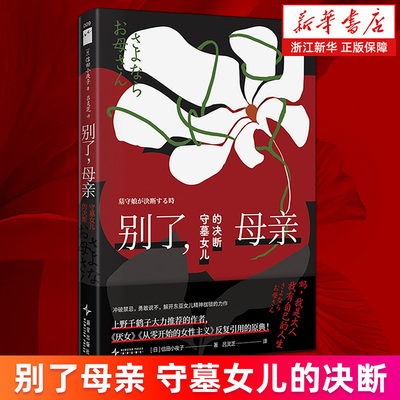 【新华书店旗舰店官网】别了,母亲:守墓女儿的决断 【日】信田小夜子著 上野千鹤子推荐作者 解开东亚女儿精神枷锁的力作 母女关系