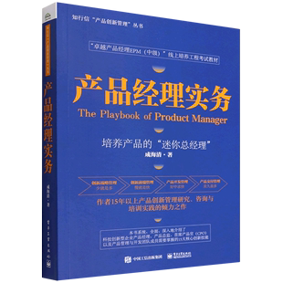 产品经理实务 卓越产品经理EPM中级线上培养工程考试教材 知行信产品创新管理丛书