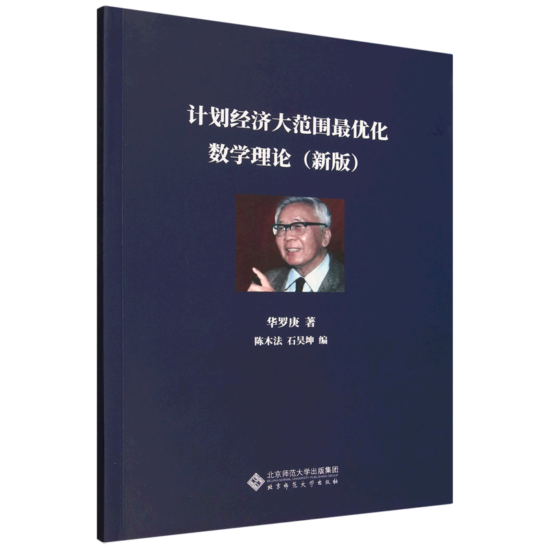 计划经济大范围最优化数学理论:新版 - 实物图