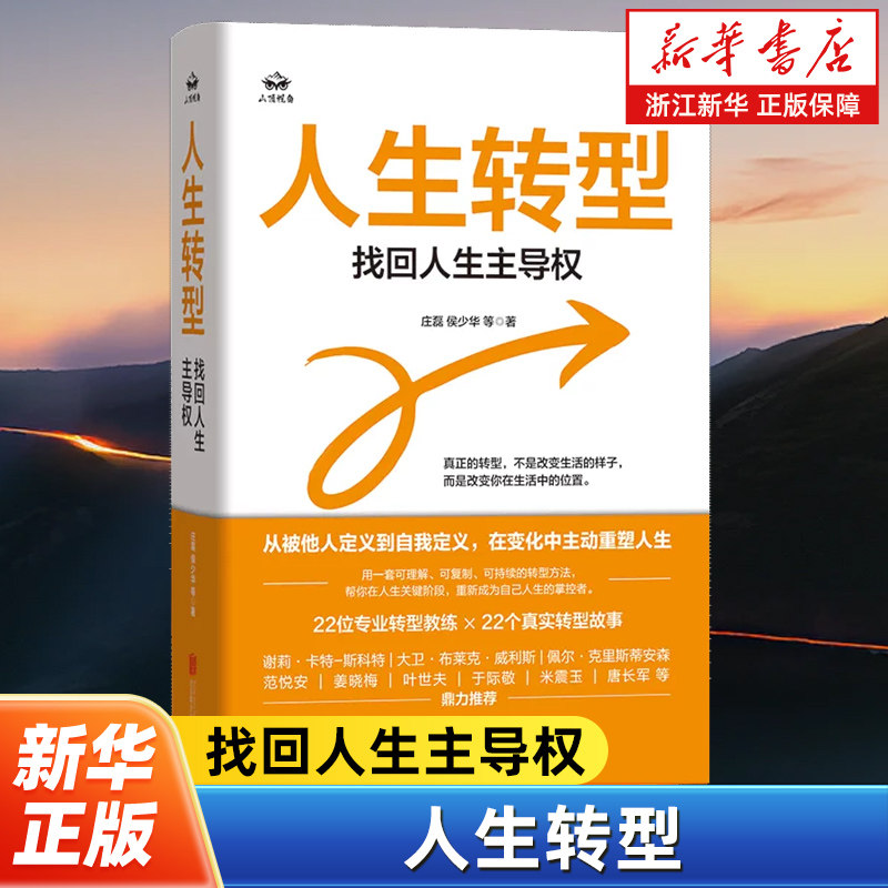人生转型 找回人生主导权 国内少见的系统建构个人转型体系的原创作品 谢莉卡特斯科特等大师鼎力推荐