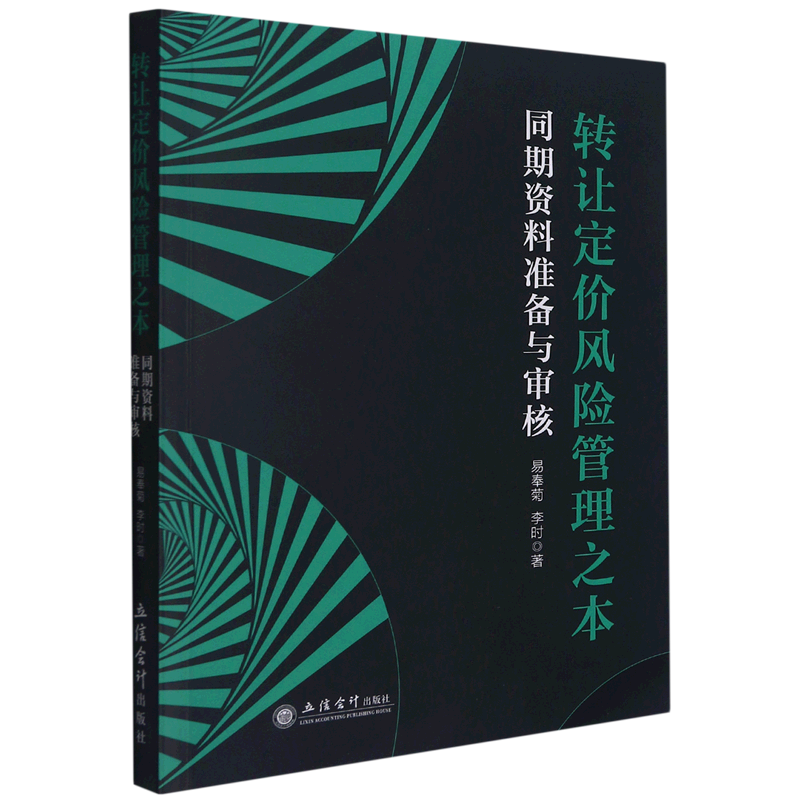 转让定价风险管理之本(同期资料准备与审核)