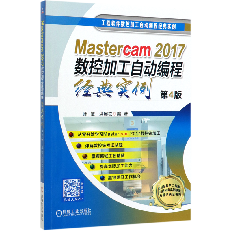 mastercam2017数控加工自动编程经典实例(第4版)/工程软件数控加工