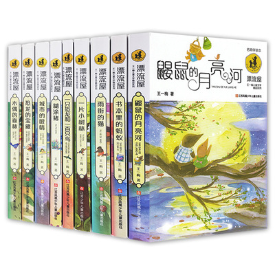 王一梅漂流屋系列全套9册任选