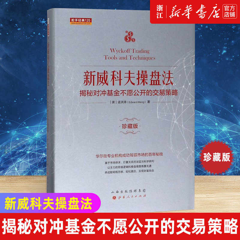 【新华书店旗舰店官网】新威科夫操盘法:揭秘对冲基金不愿公开的交易策略珍藏版 孟洪涛 股票书籍图书 量价分析 炒股证券期货外汇高性价比高么？