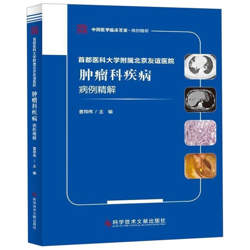 首都医科大学附属北京友谊医院肿瘤科疾病病例精解/中国医学临床百家