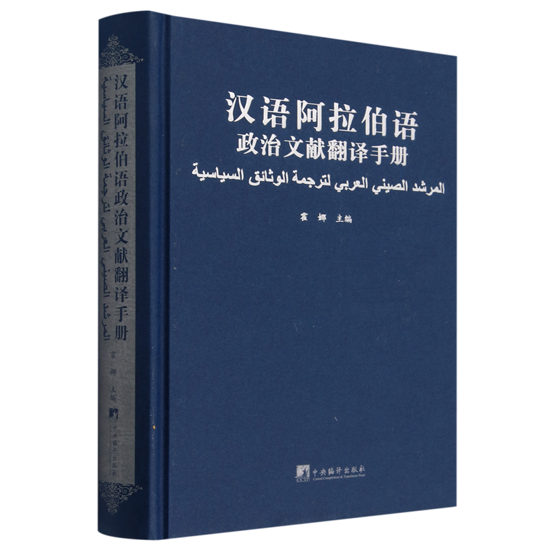 汉语阿拉伯语政治文献翻译手册