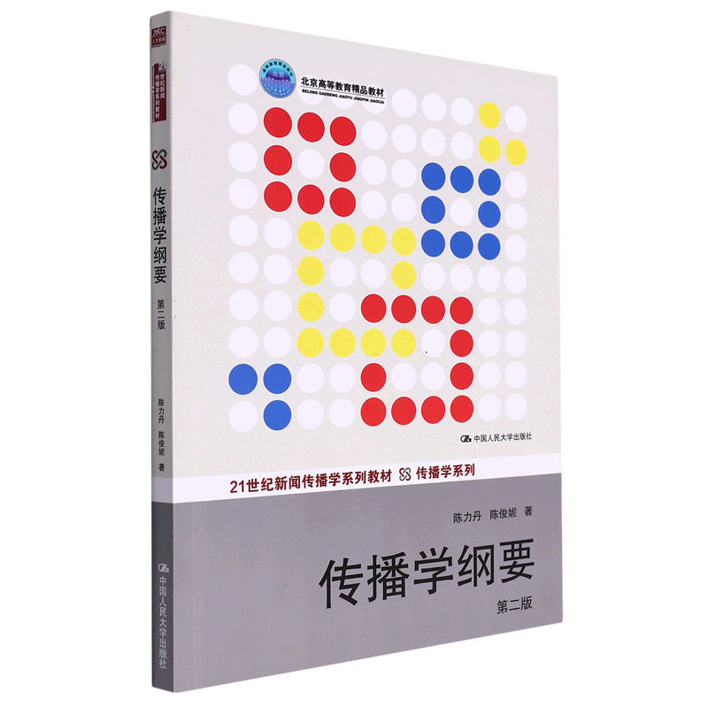 传播学纲要(第2版21世纪新闻传播学系列教材北京高等教育精品教材)/传播学系列