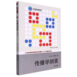 传播学纲要(第2版21世纪新闻传播学系列教材北京高等教育精品教材)/传播学系列